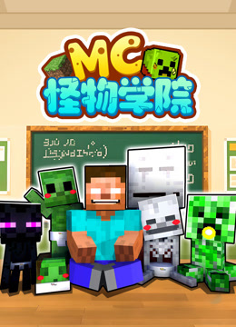 MC怪物学院封面图