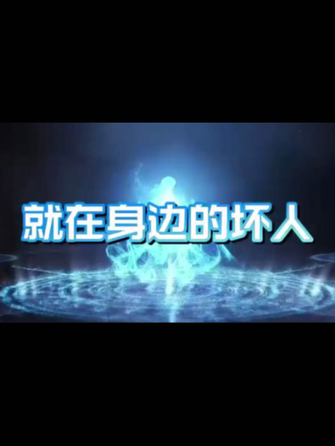 就在身边的坏人封面图