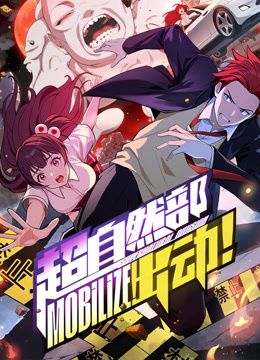 超自然部，出动！ 动态漫画封面图