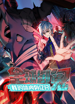 全球御鬼：我的体内有亿只鬼 动态漫画封面图