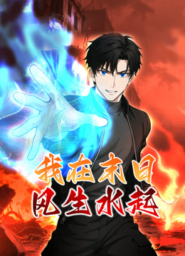 我在末日风生水起 动态漫画封面图