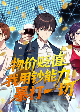 物价贬值，我用钞能力暴打一切 动态漫画封面图