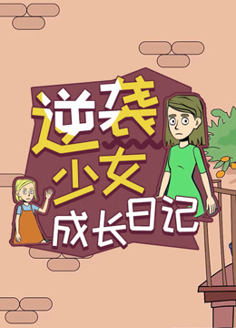 逆袭少女成长日记封面图