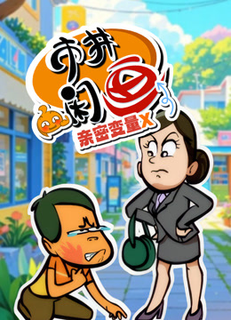 市井闲画之亲密变量X封面图