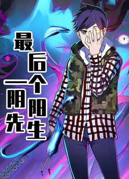 最后一个阴阳先生 动态漫画封面图