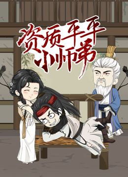 资质平平小师弟 动态漫画封面图