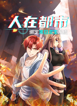 人在都市：绑定末日求生系统 动态漫画封面图