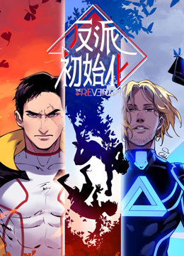 反派初始化 动态漫画封面图