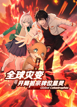 全球灾变：开局祖宗牌位显灵 动态漫画封面图