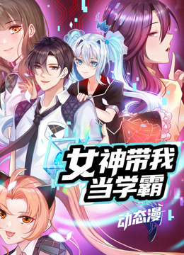 女神带我当学霸 动态漫画封面图