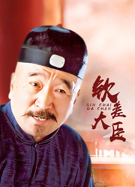 钦差大臣封面图
