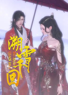 溯雪千回封面图