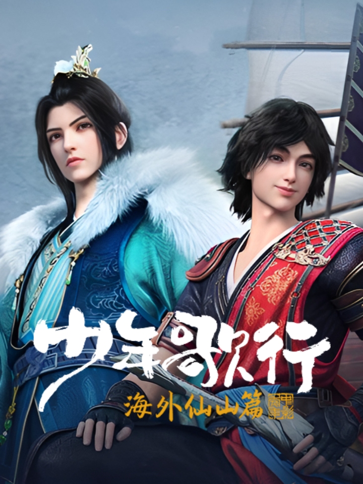少年歌行 海外仙山篇封面图
