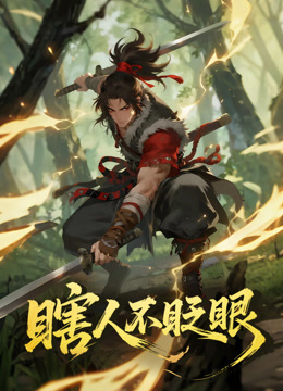 瞎人不眨眼 动态漫画封面图