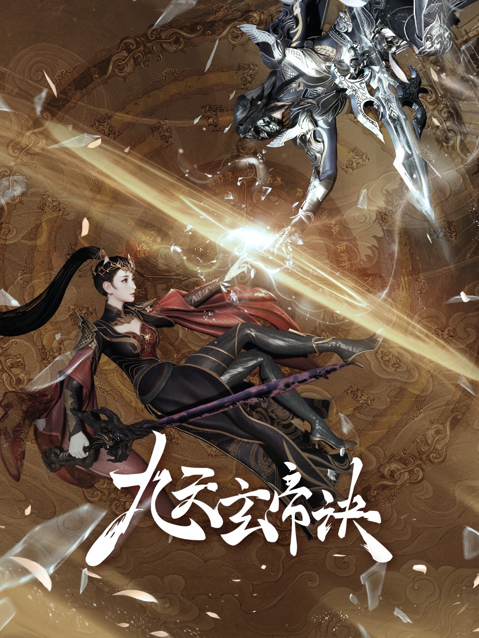 九天玄帝诀封面图