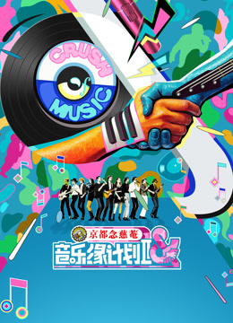 音乐缘计划 第二季封面图