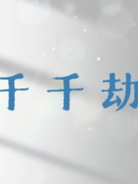 千千劫封面图