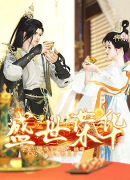 盛世荣华封面图