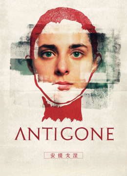 安提戈涅封面图