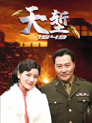 天堑1949封面图