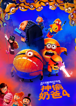 神偷奶爸4（粤语版）封面图