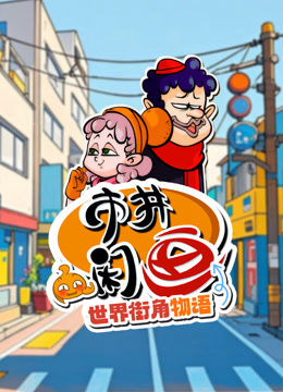 市井闲画之世界街角物语封面图