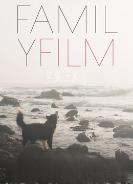 家庭电影封面图