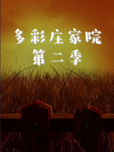 多彩庄稼院 第二季封面图