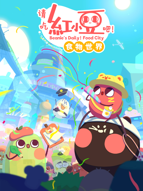 请吃红小豆吧！食物世界 第一季封面图