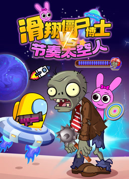 滑翔僵尸博士VS节奏太空人封面图