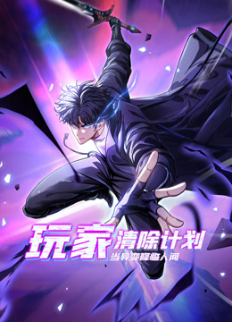 玩家清除计划！当异变降临人间 动态漫画封面图