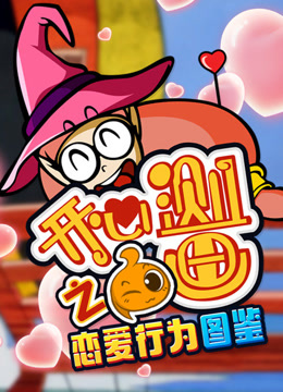 开心测画之恋爱行为图鉴封面图