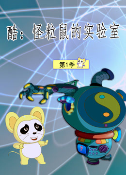 酷：怪粒鼠的实验室 第一季封面图