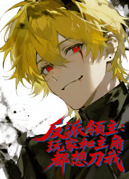 反派领主：玩家和主角都想刀我 动态漫画封面图