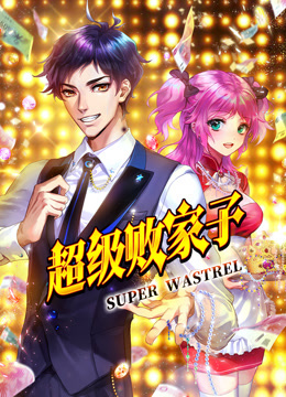 超级败家子 动态漫画封面图