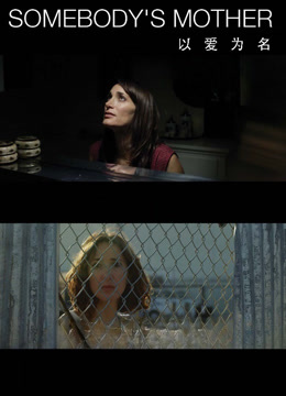 以爱为名（2016）封面图