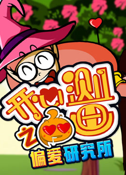 开心测画之偏爱研究所封面图