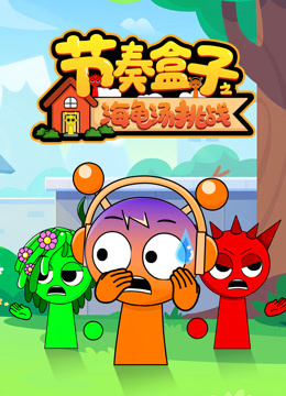 节奏盒子之海龟汤挑战封面图