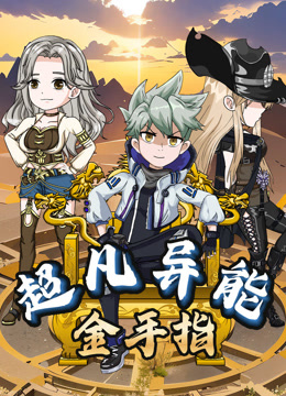 超凡异能金手指封面图