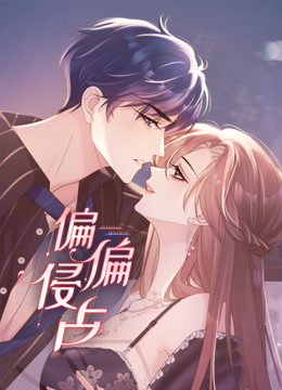 偏偏侵占 动态漫画封面图