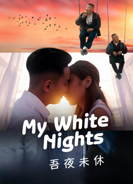 吾夜未休封面图