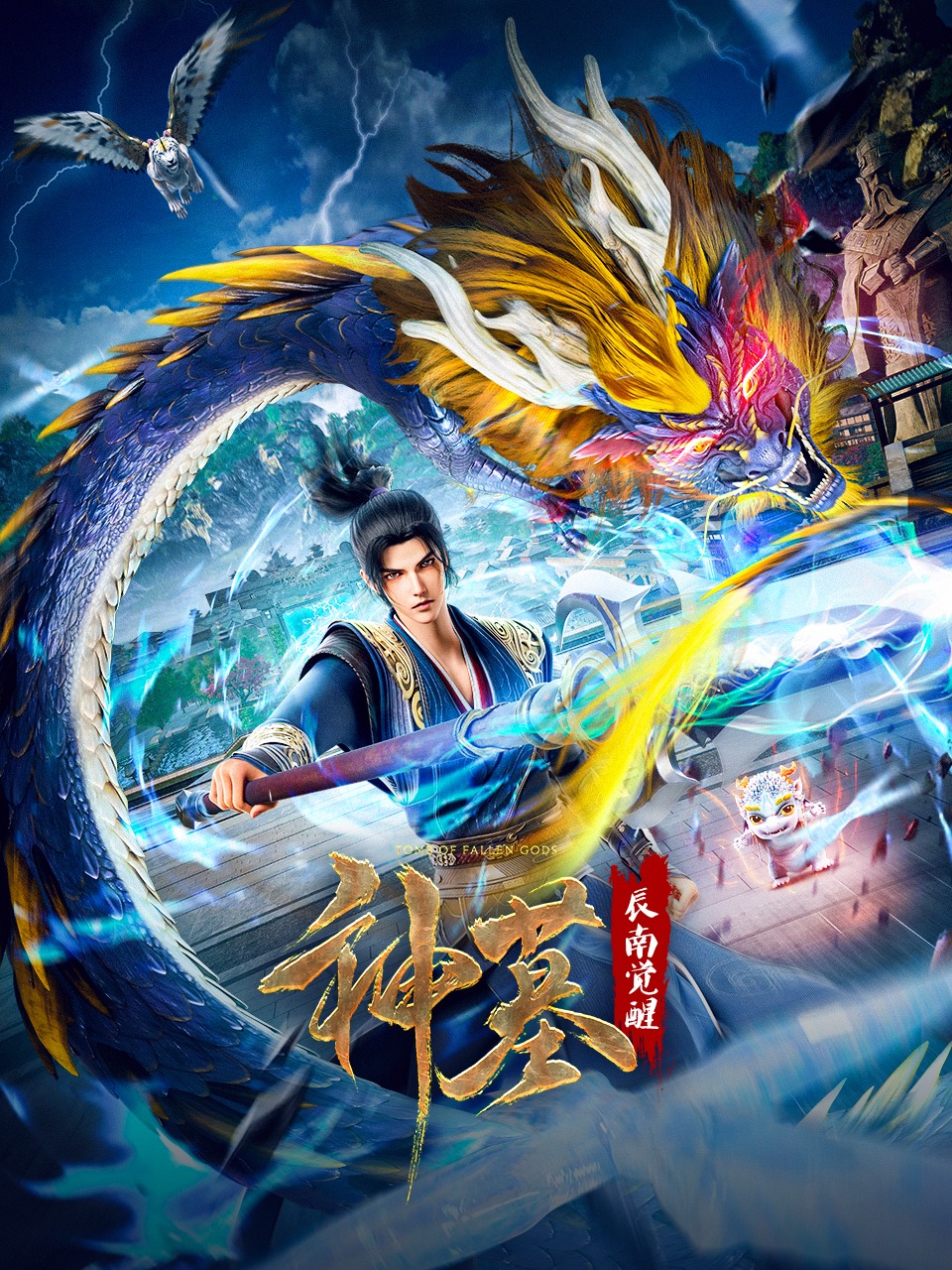 神墓 辰南觉醒封面图