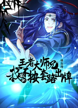 王者大师兄，我就是不按套路出牌 动态漫画 第一季封面图