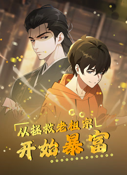 从拯救老祖宗开始暴富 动态漫画封面图