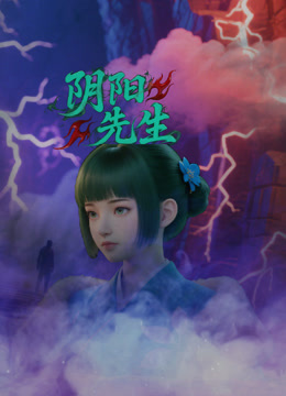 阴阳先生封面图