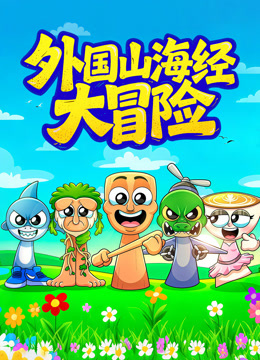 外国山海经大冒险封面图