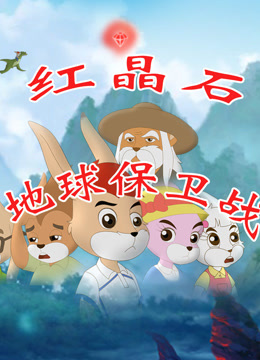 红晶石地球保卫战封面图