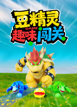 豆精灵趣味闯关封面图