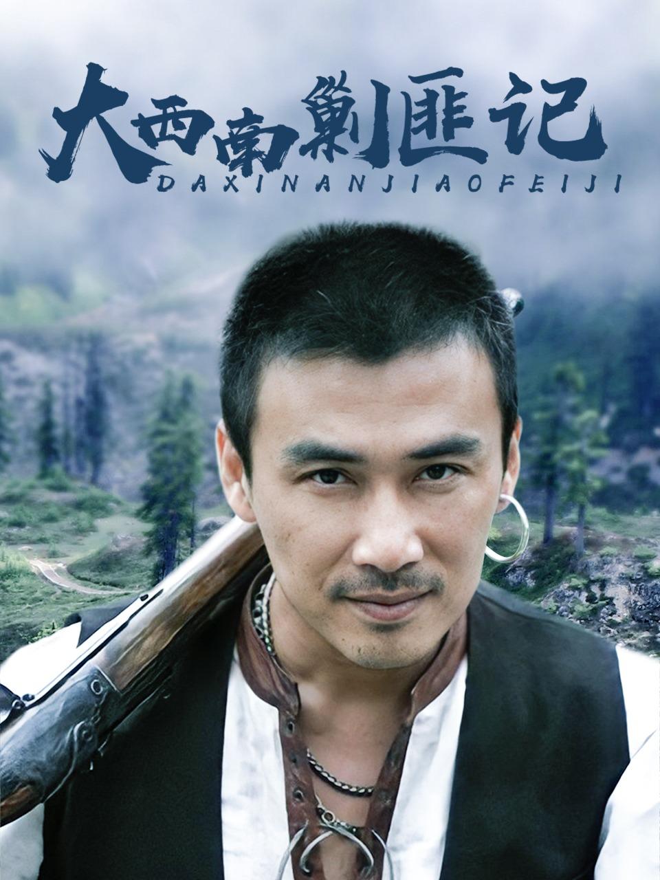 大西南剿匪记封面图