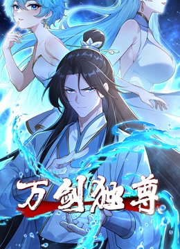 万剑独尊 动态漫画封面图